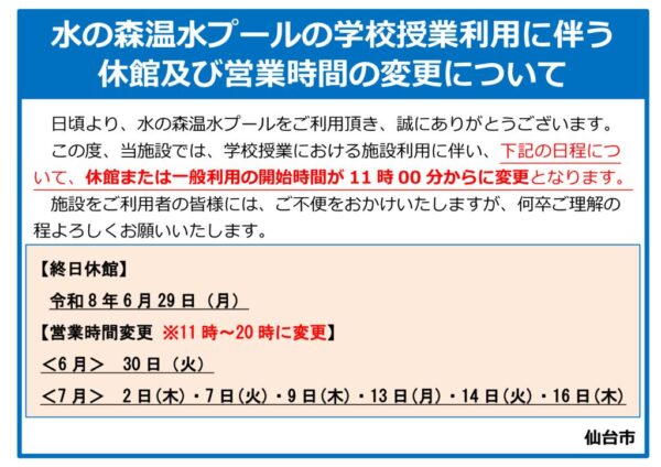 thumbnail of ◆水の森温水プール授業利用に伴う営業時間変更について）