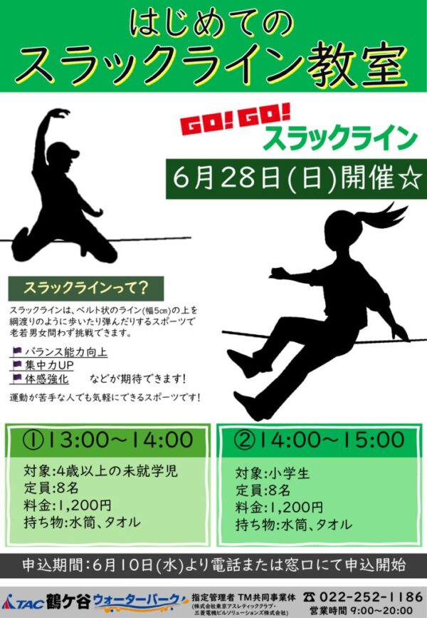 thumbnail of スラックライン教室