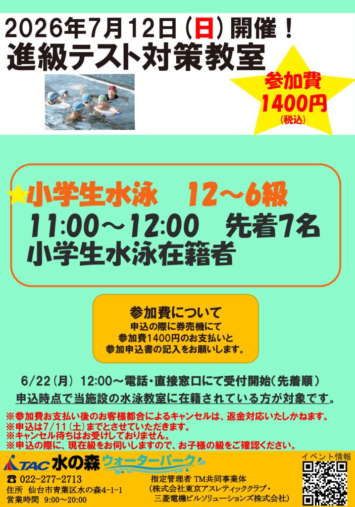 7/12(日)】🏊進級テスト対策教室🏊開催のお知らせ - TAC水の森