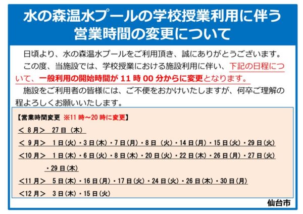 thumbnail of ◆水の森温水プール掲示物（授業利用に伴う営業時間変更について）