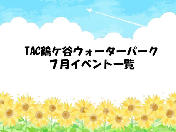 【鶴ケ谷】2026年　7月イベント一覧の画像