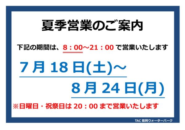 thumbnail of 夏季営業時間のお知らせ2026