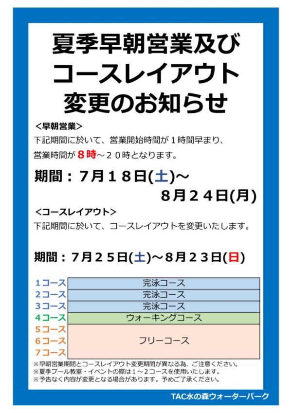 thumbnail of 夏季早朝営業及びコースレイアウト変更POP