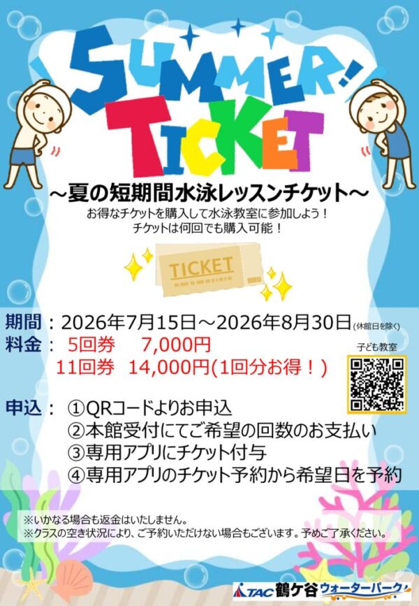 thumbnail of 2026年 サマーチケットPOP