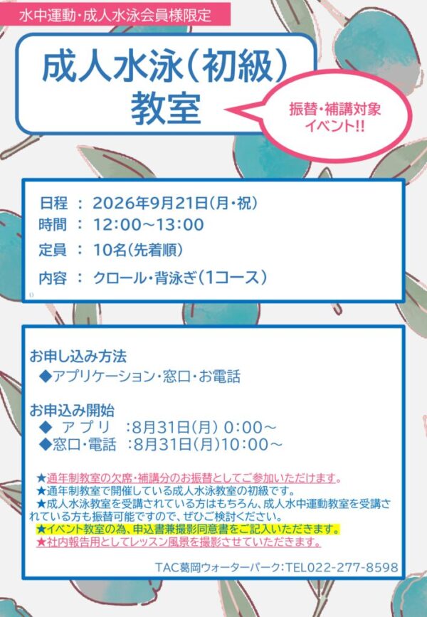 thumbnail of R8.9.21振替専用教室(成人水泳・初級)