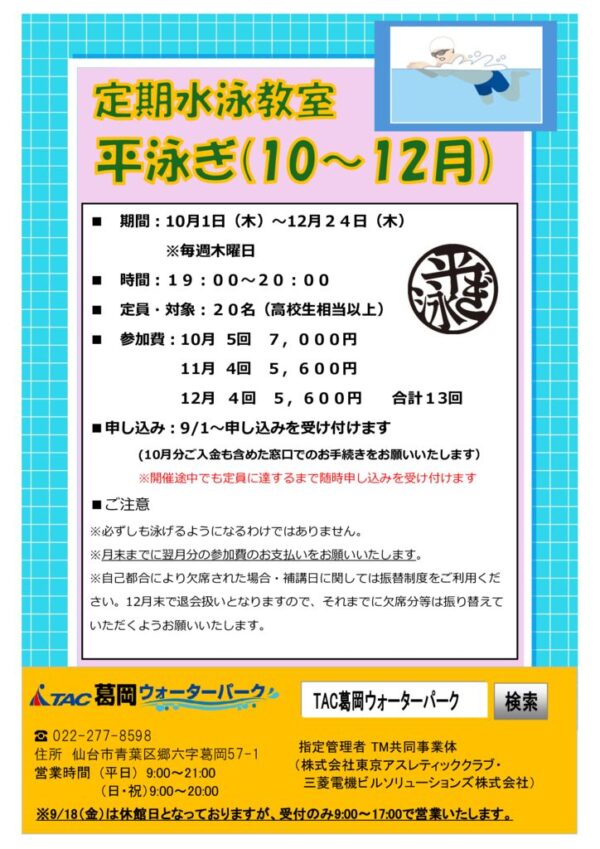 thumbnail of 平泳ぎ教室(定期水泳)