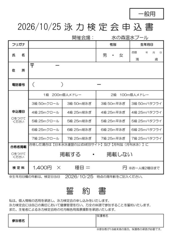 thumbnail of 泳力検定会申込書(一般)