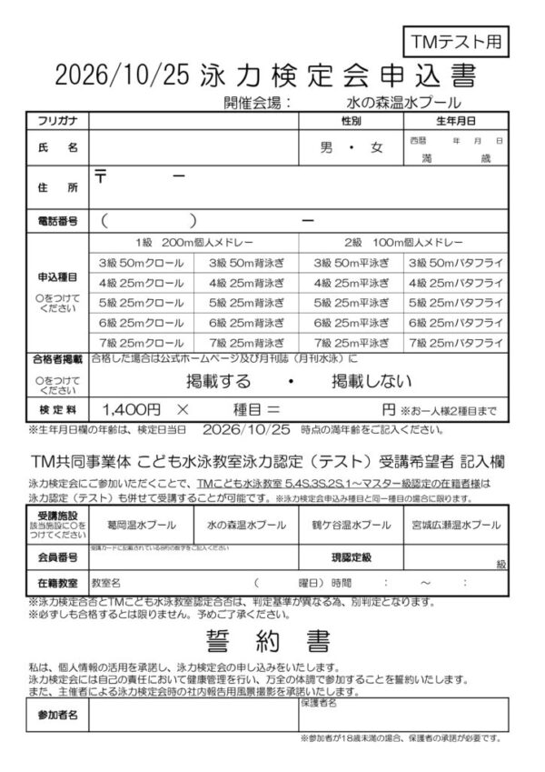 thumbnail of 泳力検定会申込書(TM)