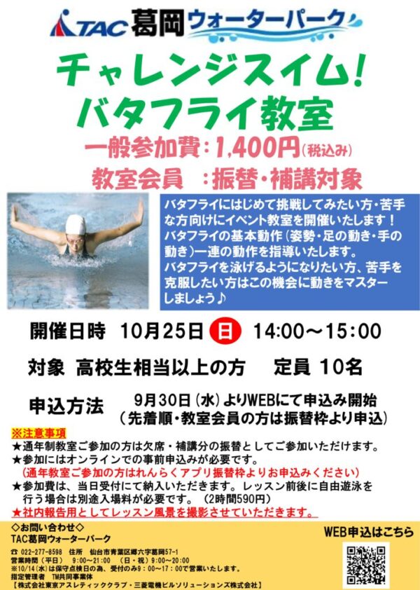 thumbnail of 2026.10.25_チャレンジスイムバタフライ